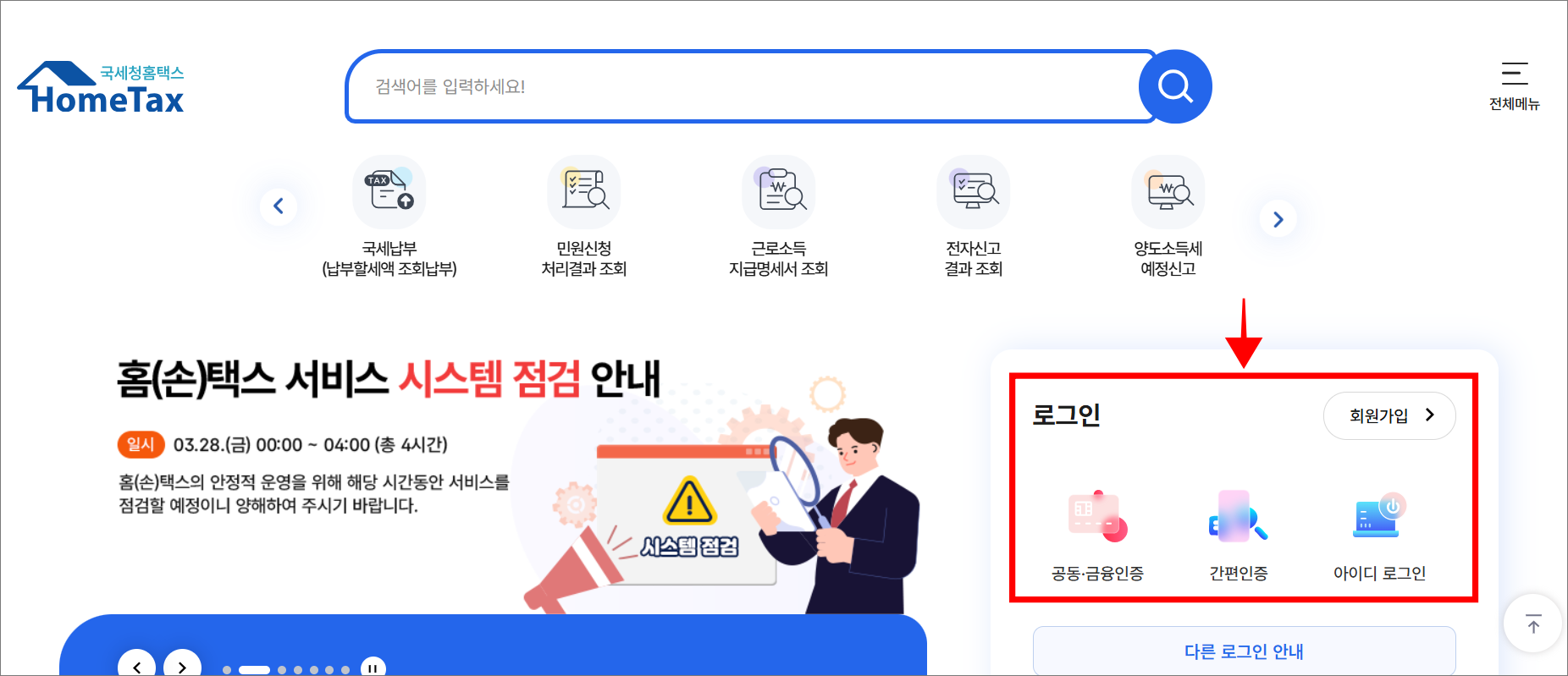 국세청 홈택스에 접속하고, 로그인을 진행