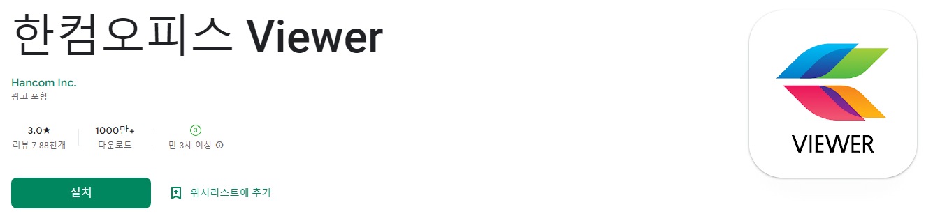 한컴오피스 Viewer