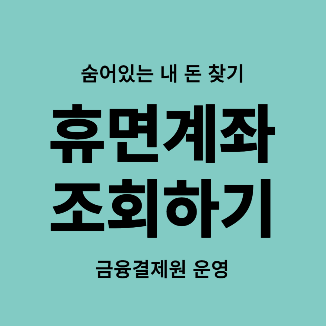 휴면계좌조회하기