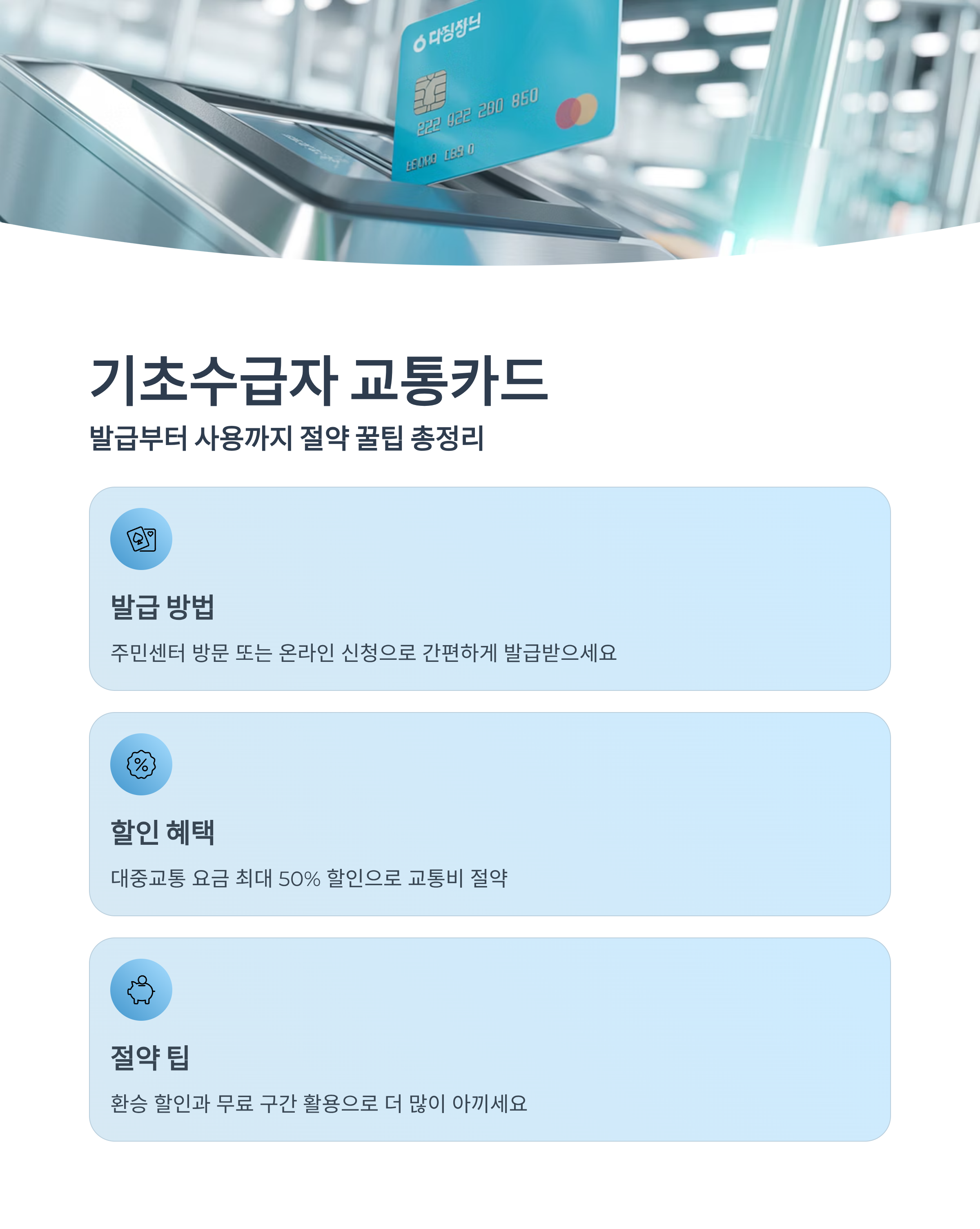 기초생활수급자, 복지카드, 교통카드신청, 할인정보, 복지정책