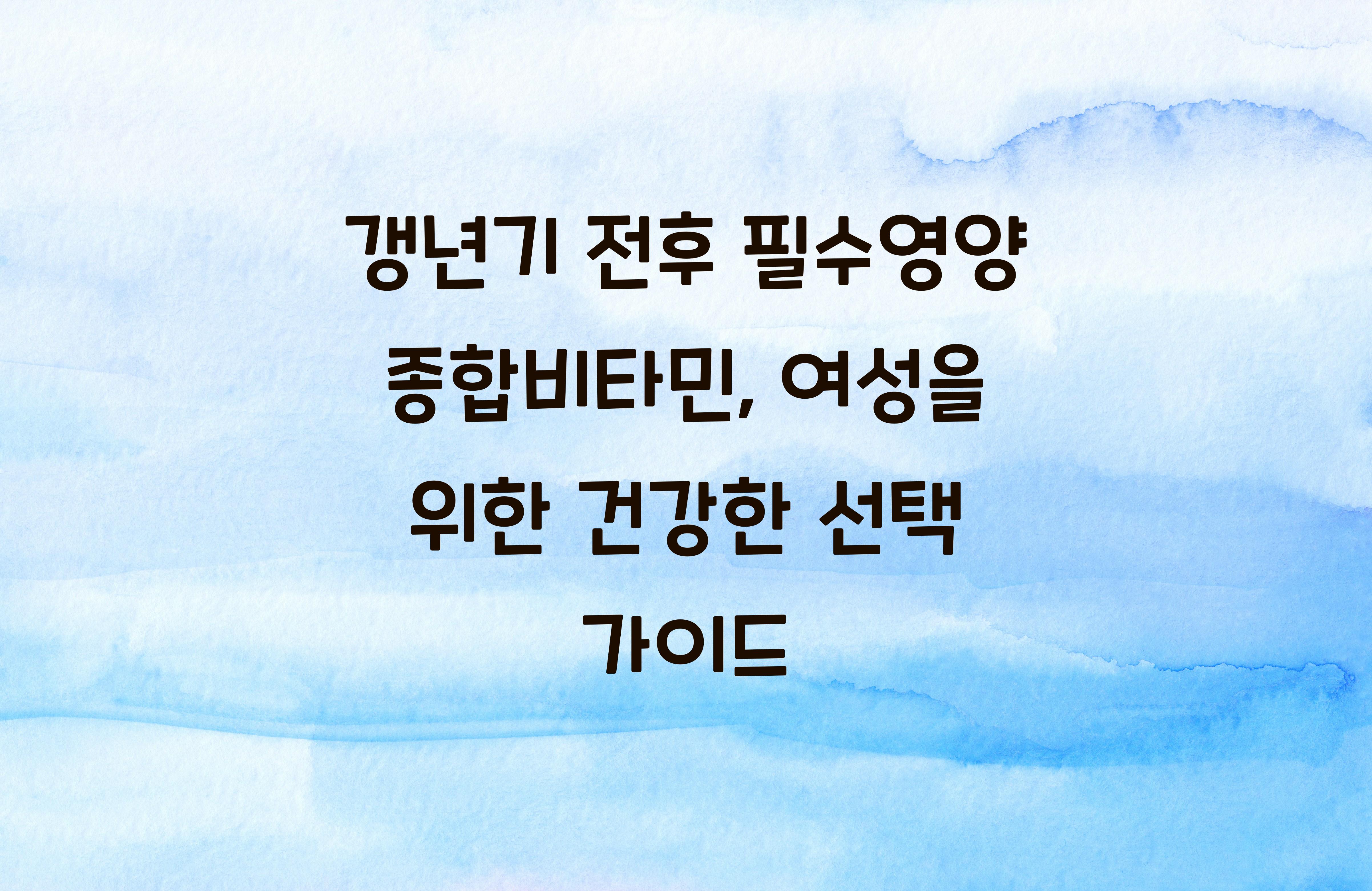 갱년기 전후 필수영양 종합비타민