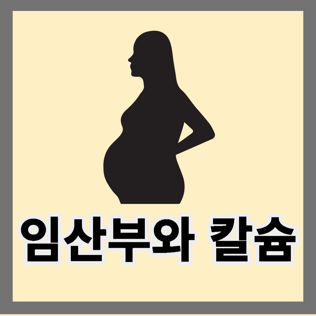 임산부와 칼슘