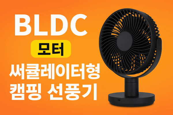 BLDC 모터 탑재! 조용하고 강력한 써큘레이터형 캠핑 선풍기 추천 리스트