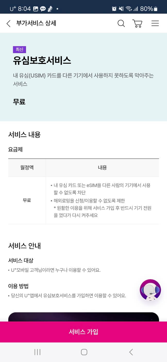 유심 보호서비스