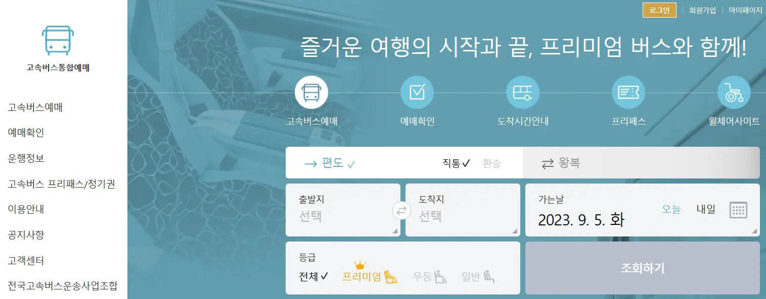 고속버스-통합예매-웹사이트
