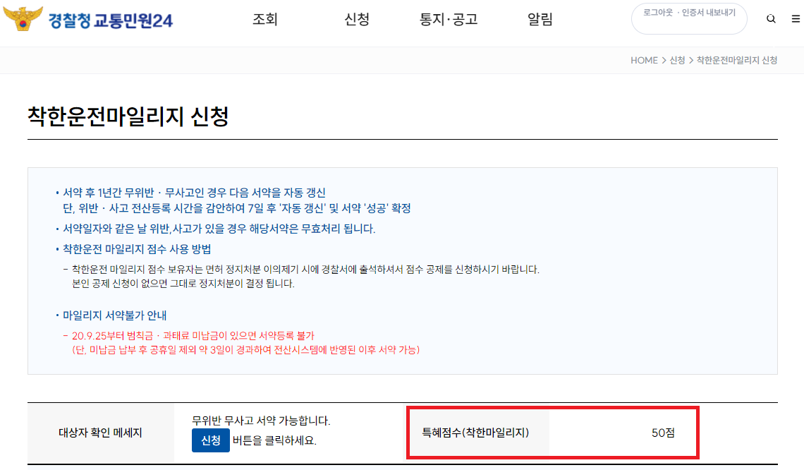 착한 운전자 마일리지 신청 조회 방법
