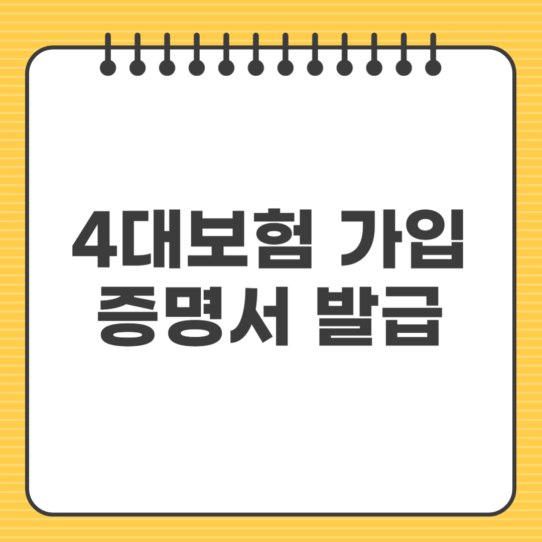 4대보험 가입증명서, 온라인 발급부터 오프라인 발급까지