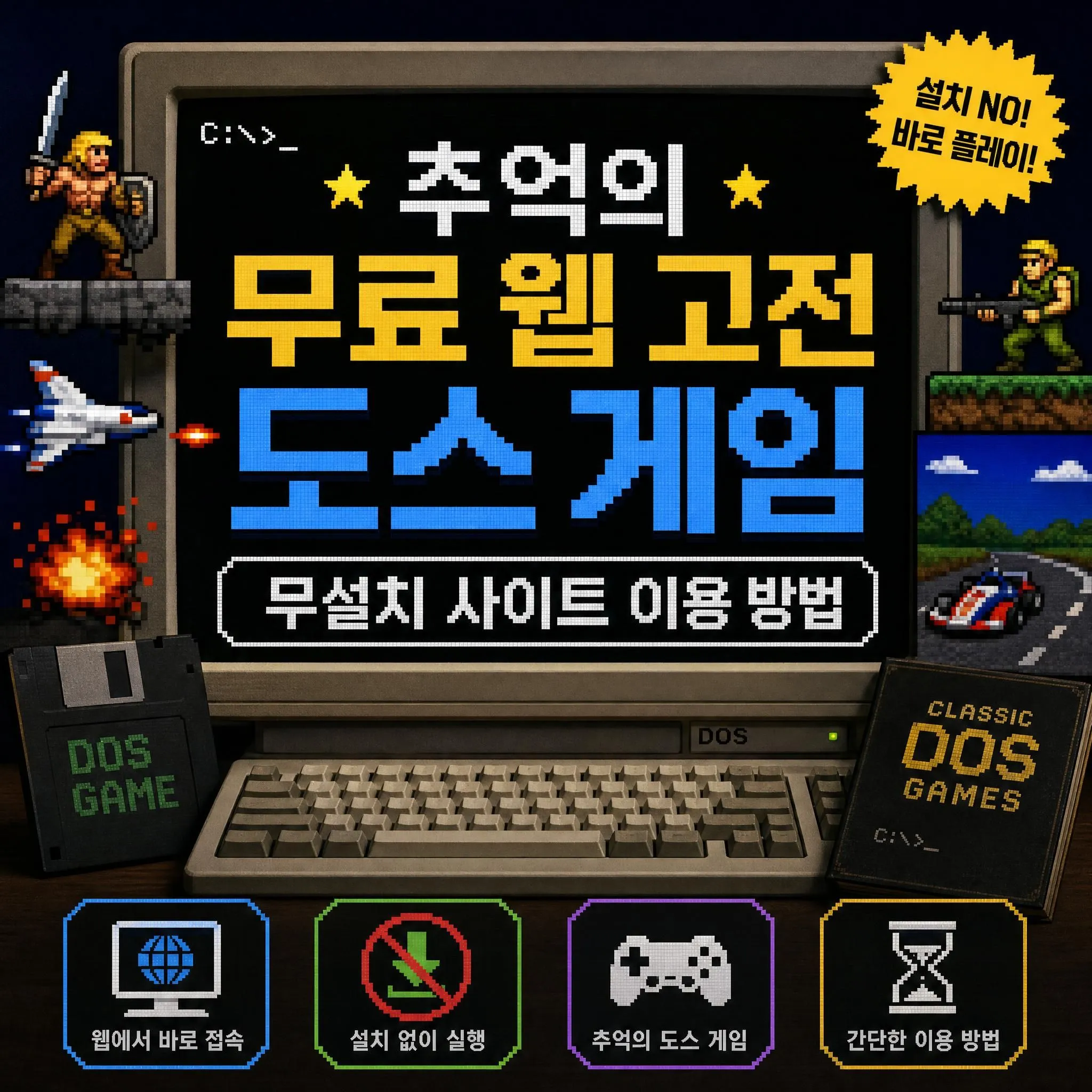 추억의 무료 웹 고전 도스 게임 무설치 사이트 이용 방법