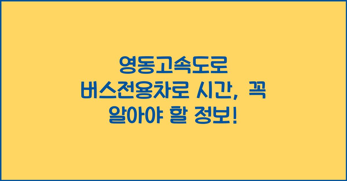 영동고속도로 버스전용차로 시간