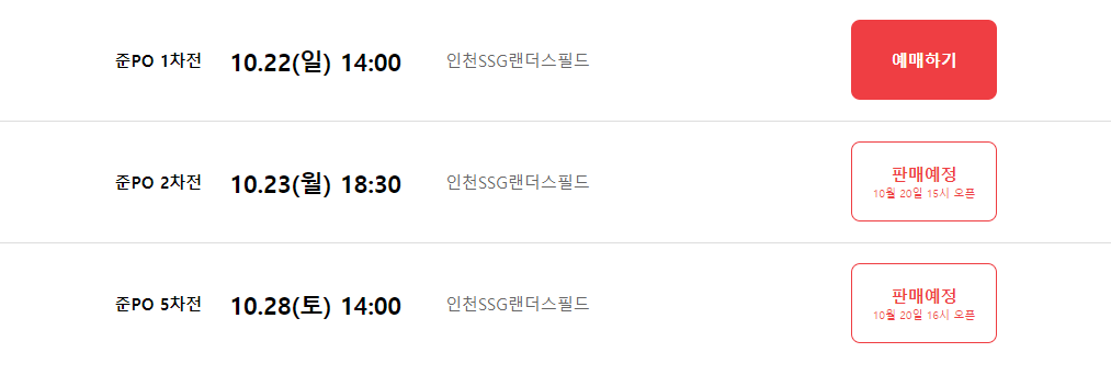 준플레이오프 입장권 예매