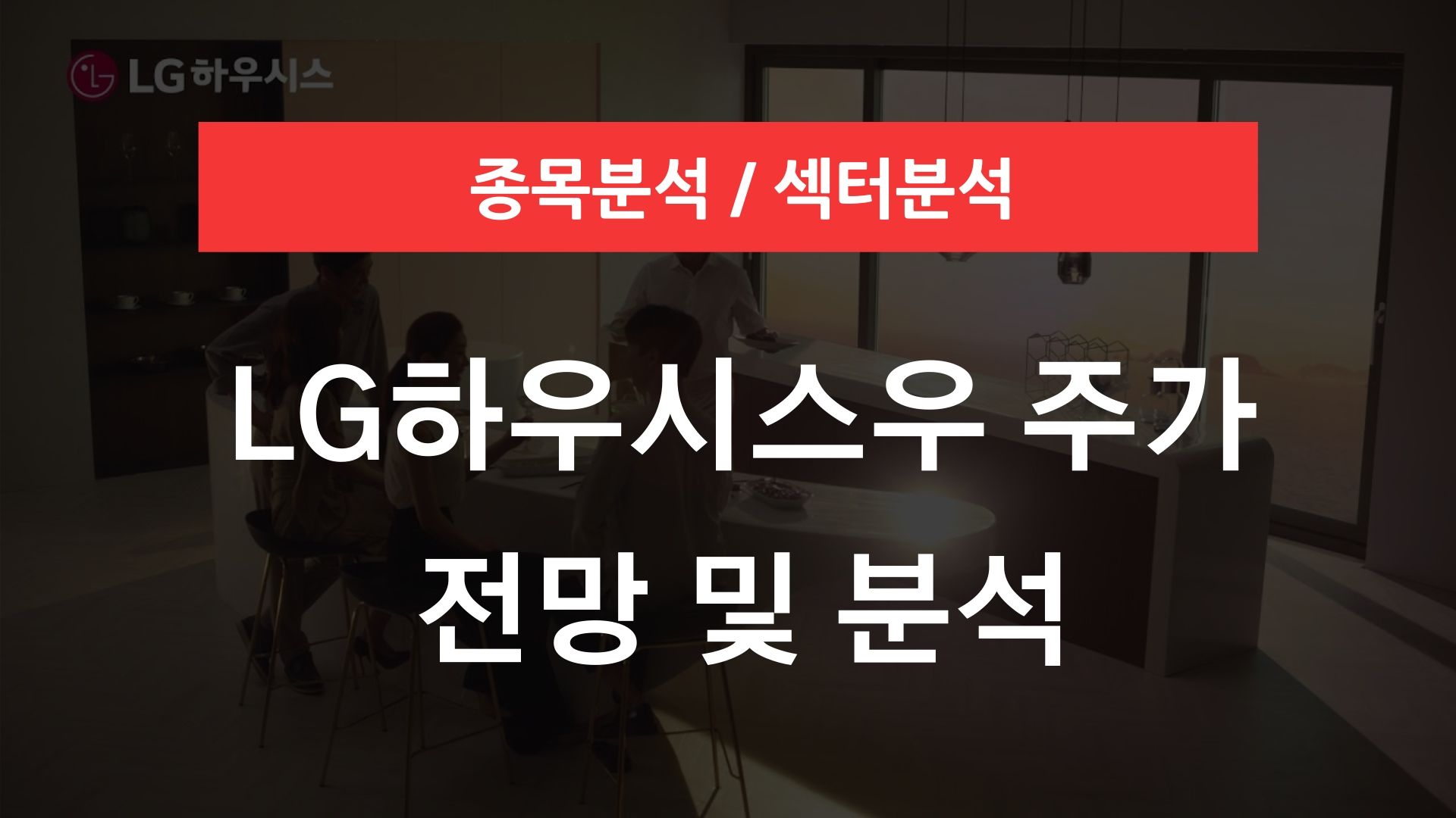 LG하우시스우 주가 전망