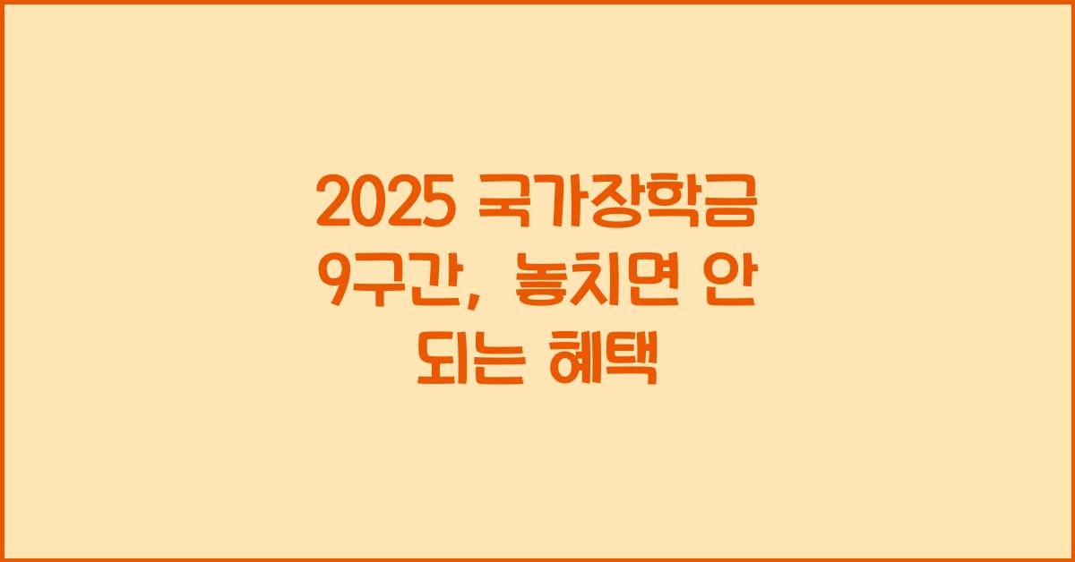 2025 국가장학금 9구간