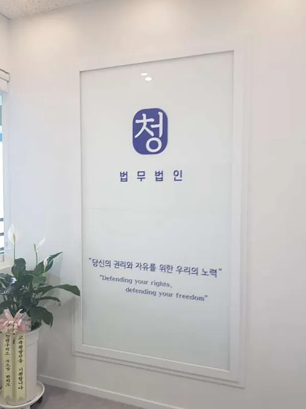 법무법인 청 평택분사무소