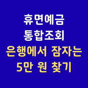 휴면예금조회,서민금융진흥원,휴면예금찾아줌,숨은예금찾기,계좌통합조회,미청구예금,휴면계좌