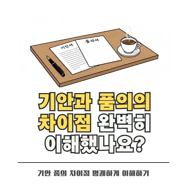 업무 기안과 결재 품의 차이점 및 명확한 기준