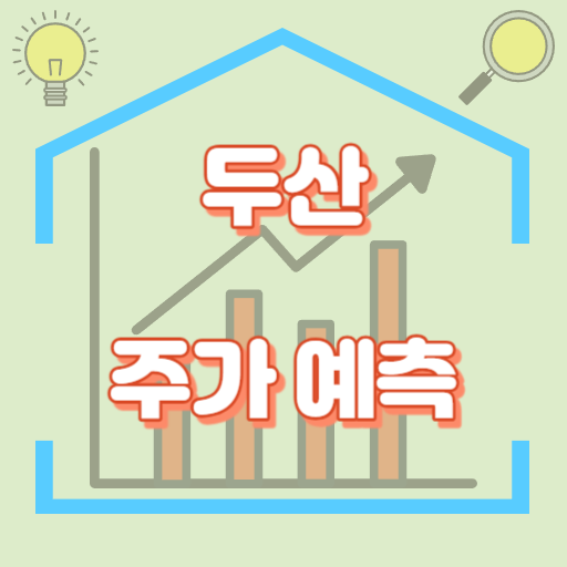 두산_주가예측_썸네일