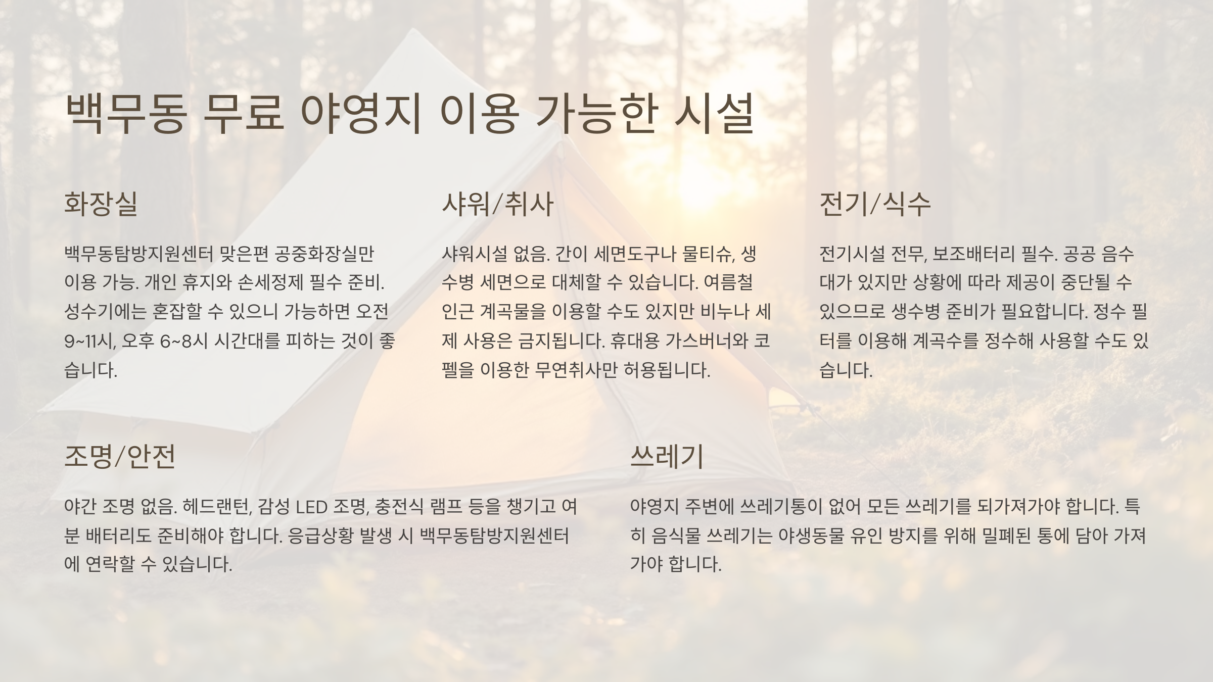 백무동 무료 아영지 이용 가능한 시설