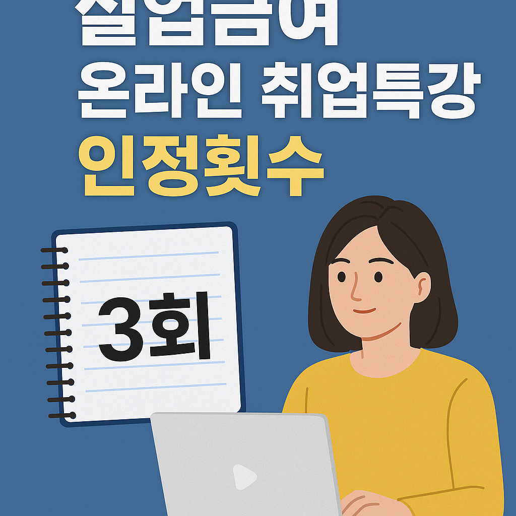 2025 실업급여 온라인 취업특강 인정횟수