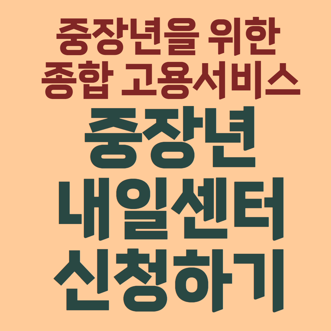 중장년 내일센터 신청하기