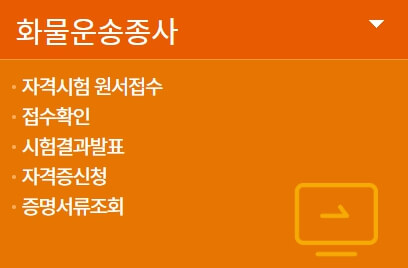 화물운송 자격시험 핵심정보 이미지