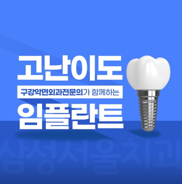 경기도 오산시 임플란트 삼성서울치과