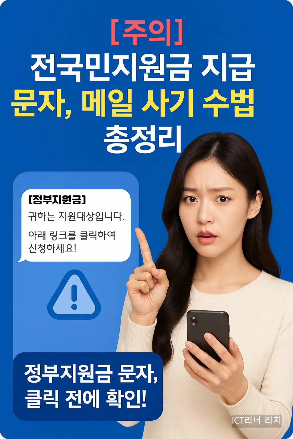문자를 가리키며 경고하는 여성과 메시지 인터페이스 인포그래픽