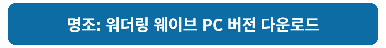 명조: 워더링 웨이브 PC 버전 다운로드 및 설치 방법 안내