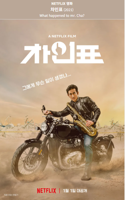 차인표(2021) 넷플릭스 영화 포스터