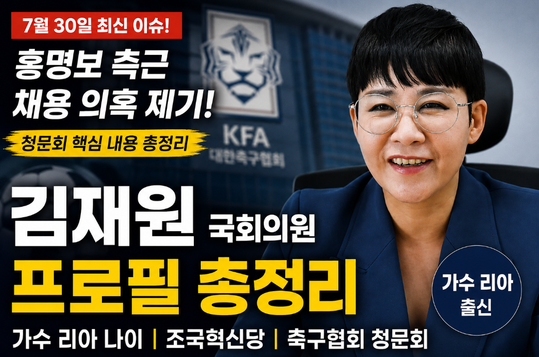 김재원 국회의원 프로필｜리아 나이&middot;조국혁신당&middot;홍명보 축구협회 청문회