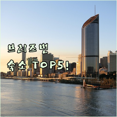 브리즈번 숙소 추천 위치 좋은 호텔 ..