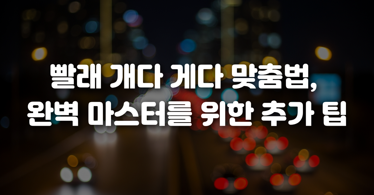 04-빨래_개다_게다_맞춤법_완벽_마스터를_위한_추가_팁