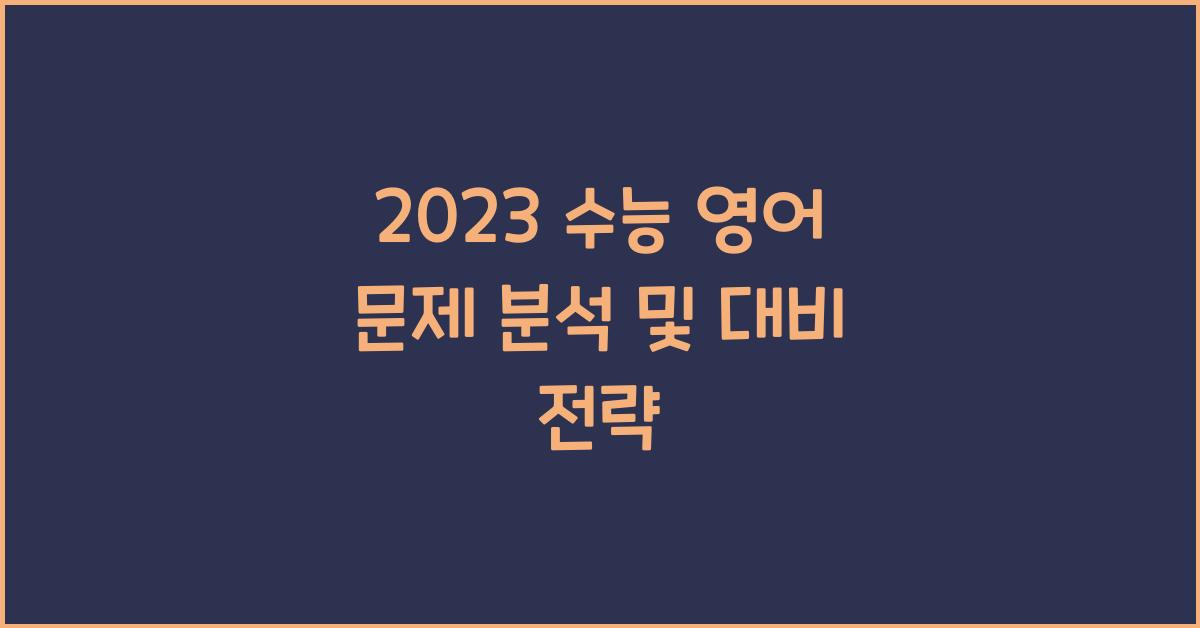 2023 수능 영어 문제