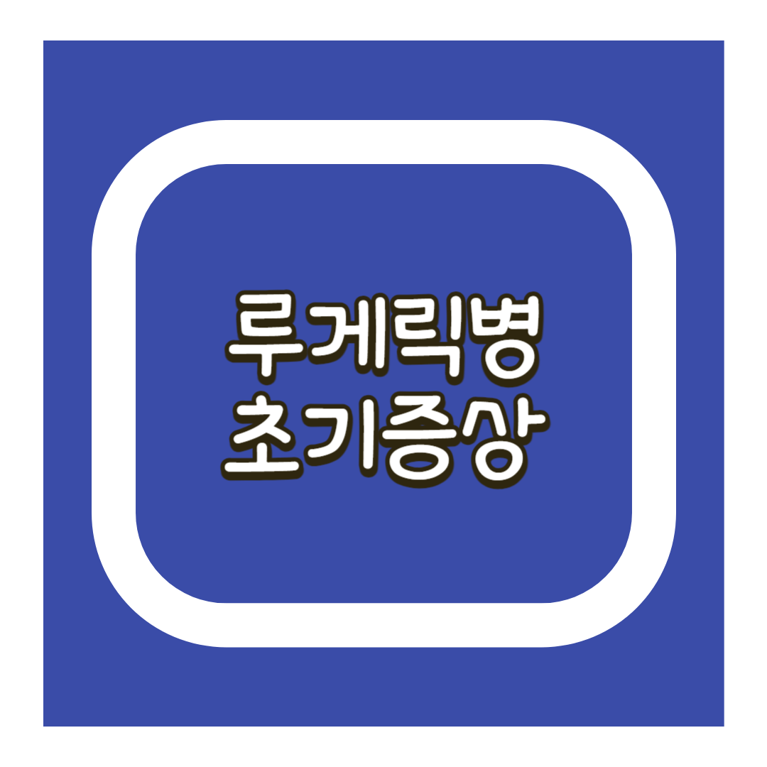 루게릭병 초기증상