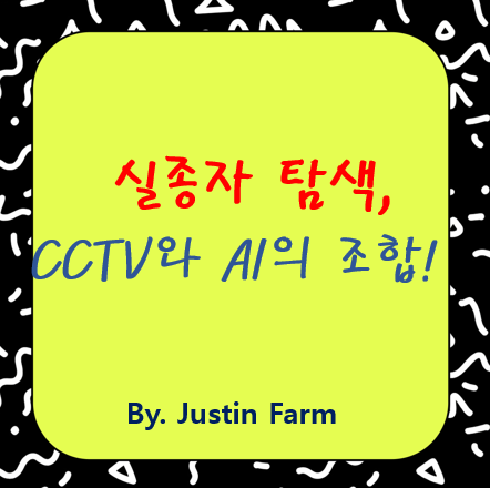 실종자 찾는 도시, 스마트 시티 CCTV 탐색 시스템의 모든 것