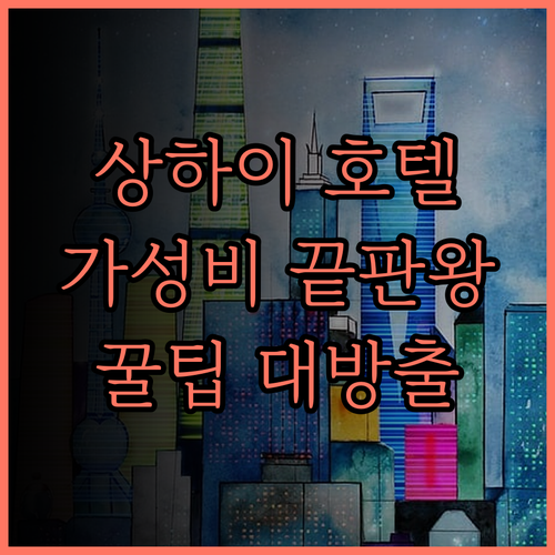 상하이 가성비 호텔 추천 사이프레스 