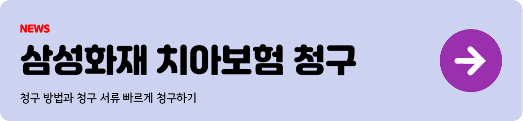 삼성화재 치아보험 청구