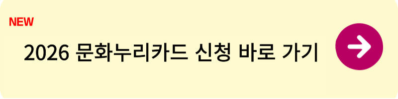 2026 문화누리카드 1
