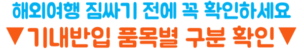 기내반입-금지물품-총정리-보조배터리-액체류-고데기-면도기-캐리어
