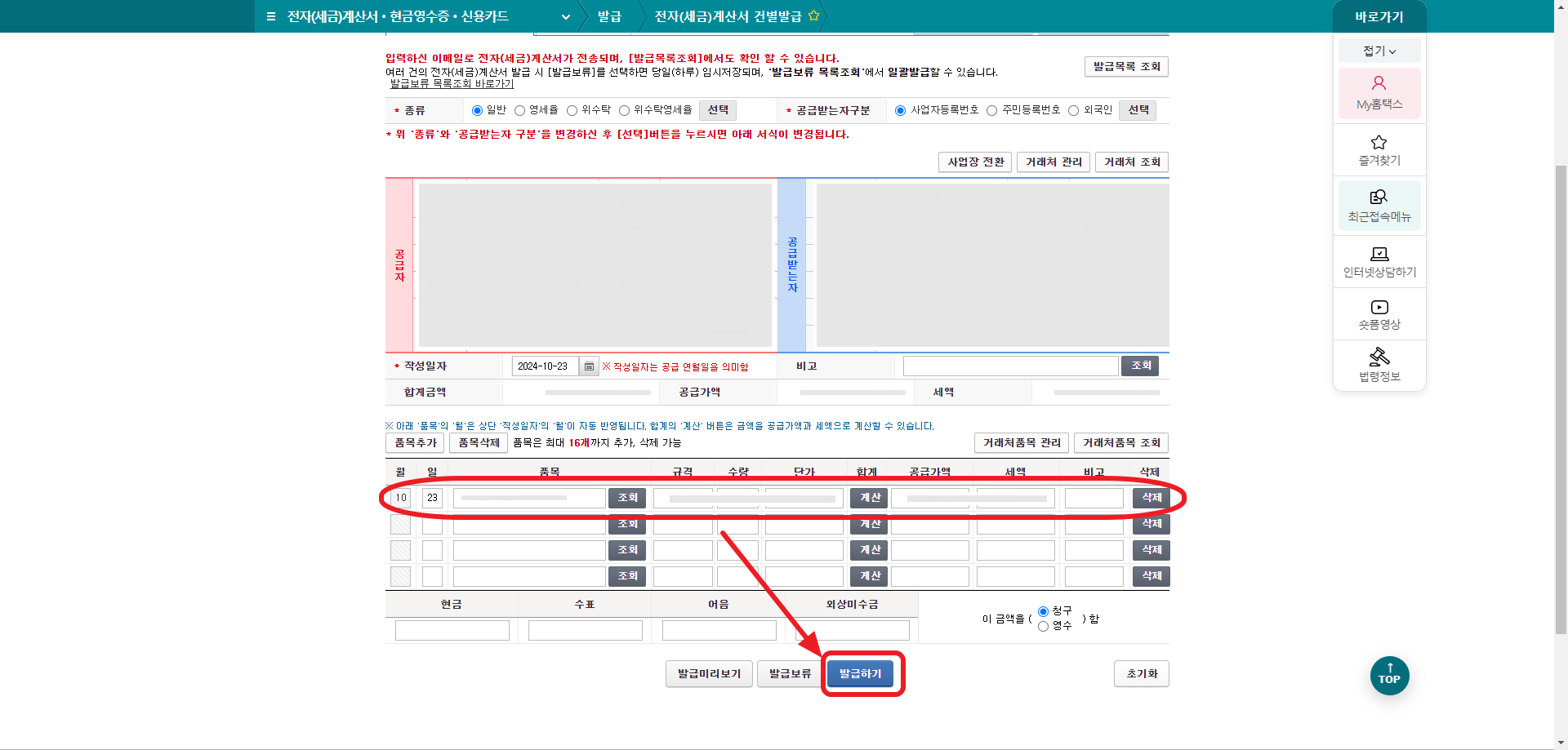 전자세금계산서 발행