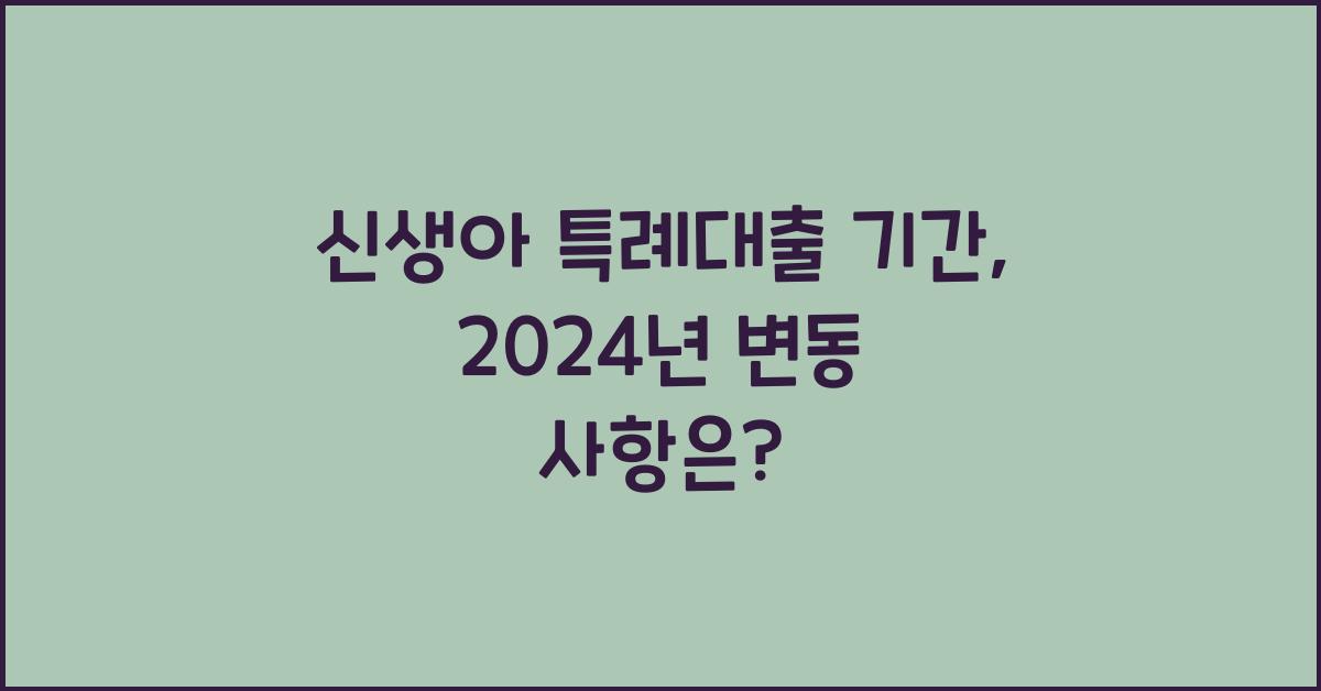 신생아 특례대출 기간