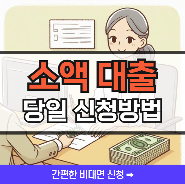 당일 가능한 소액대출 신청방법 ❘ 비대면 무서류