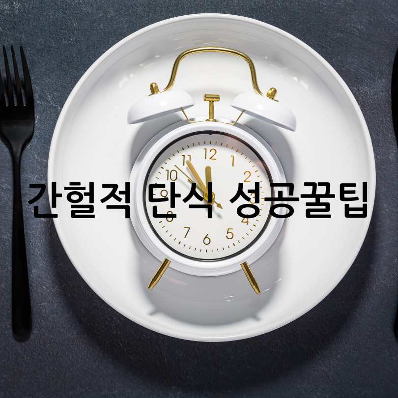 간헐적 단식 방법