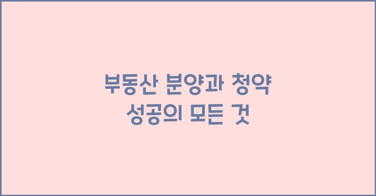 부동산 분양과 청약 성공