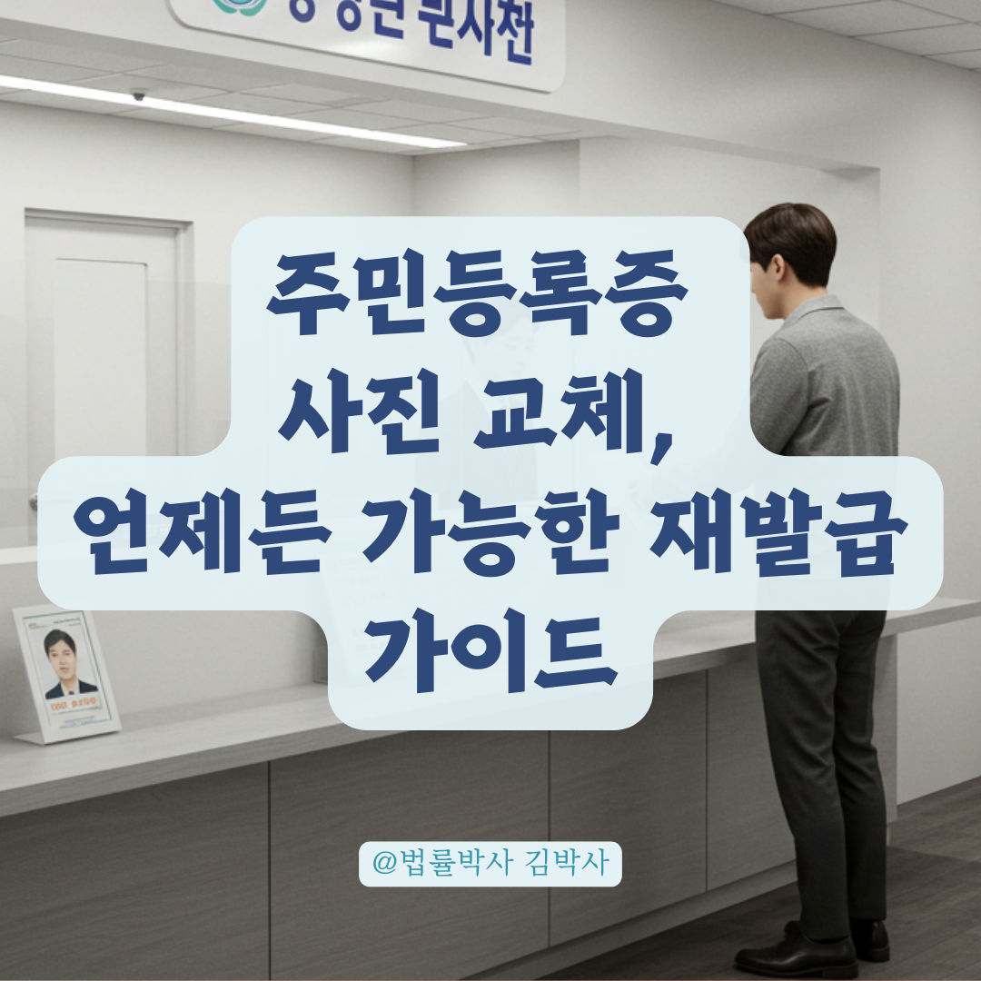 주민등록증 재발급 시 사진 변경 가능한 시점과 비용 한눈에 보기.
