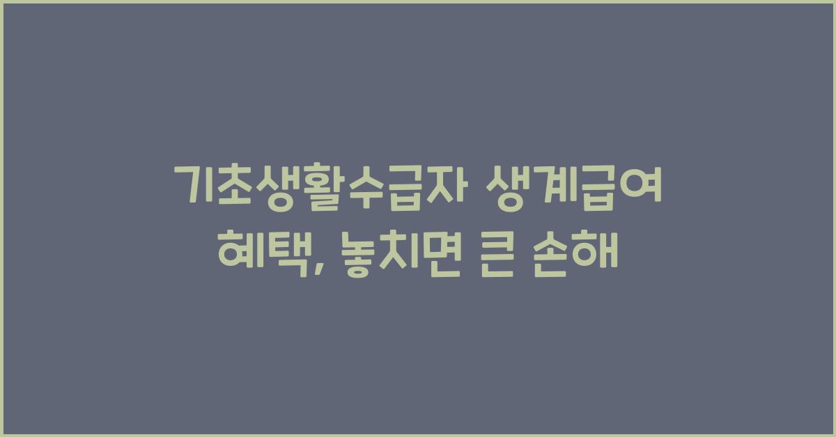 기초생활수급자 생계급여 혜택