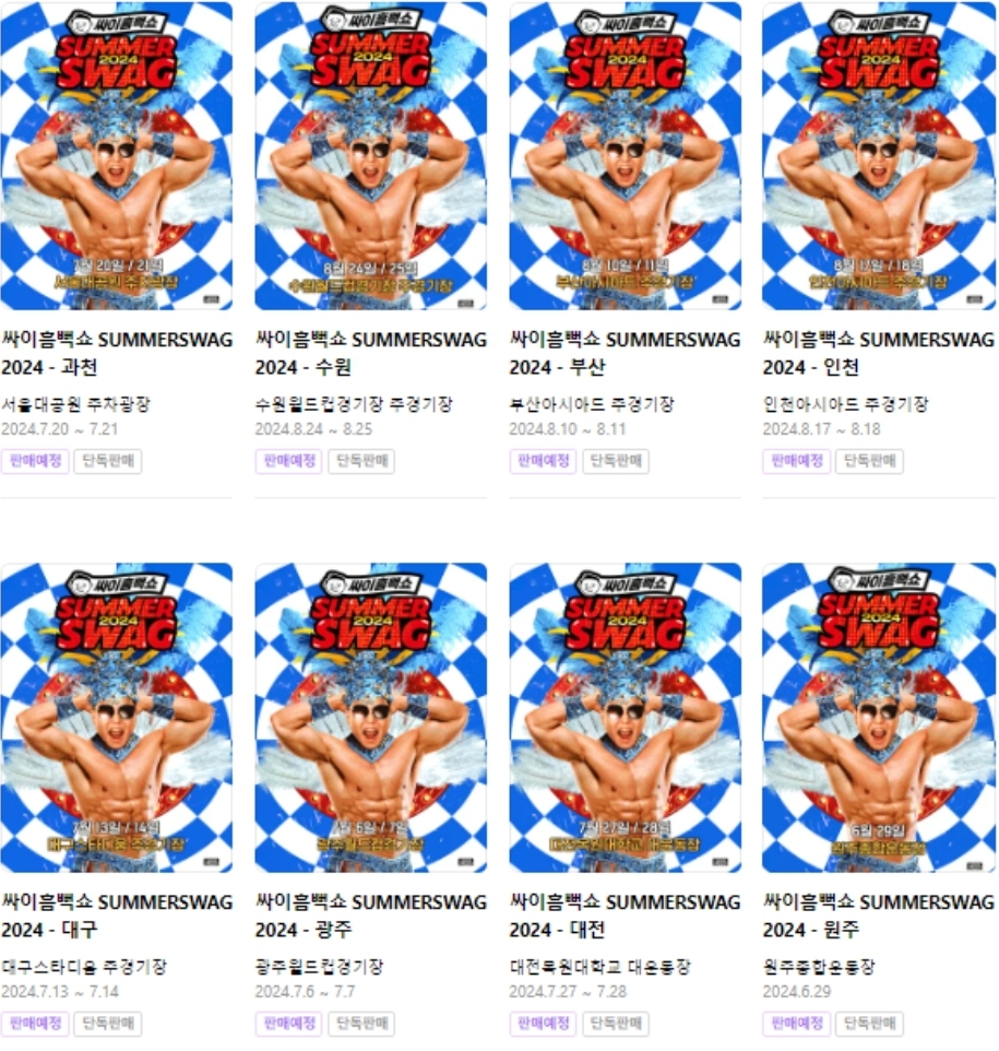 싸이흠뻑쇼 2024 인천 티켓팅 예매방법