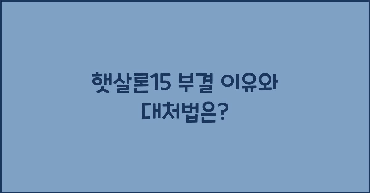 햇살론15 부결