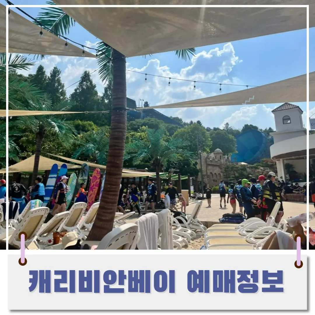 캐리비안베이-할인-예매-썸네일