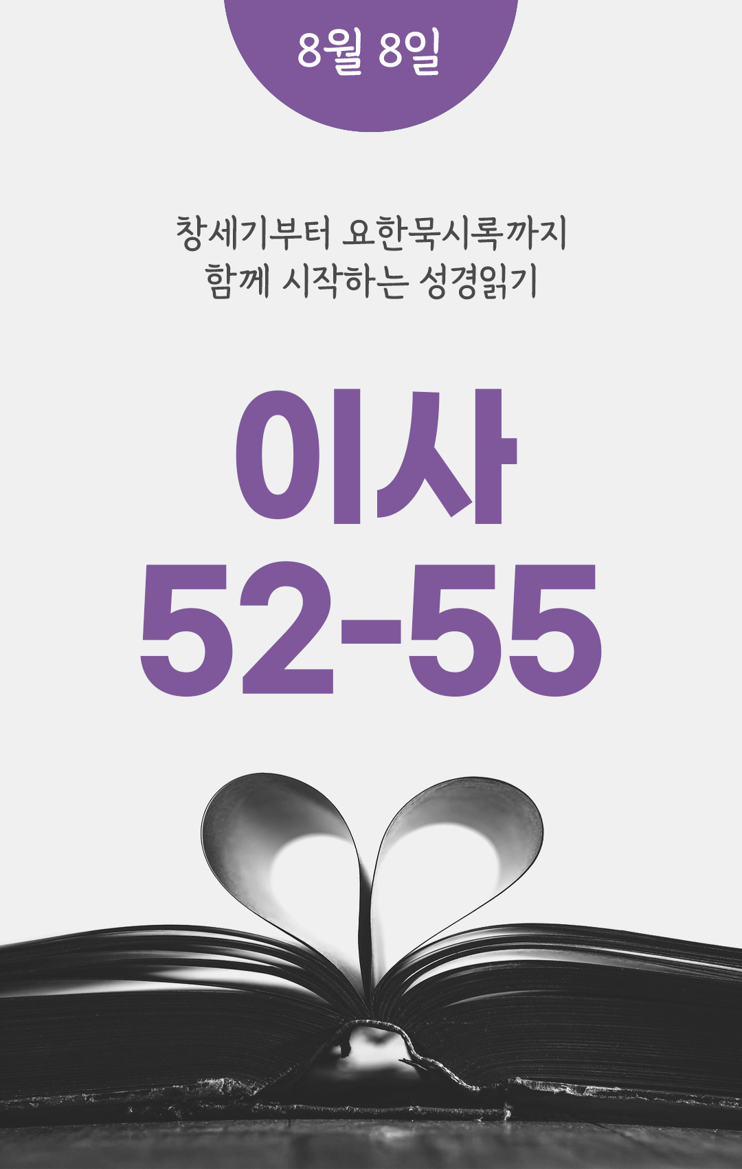 8월 8일 성경읽기 진도표