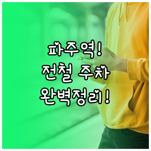 파주역 전철 시간표와 주차장 버스 환..